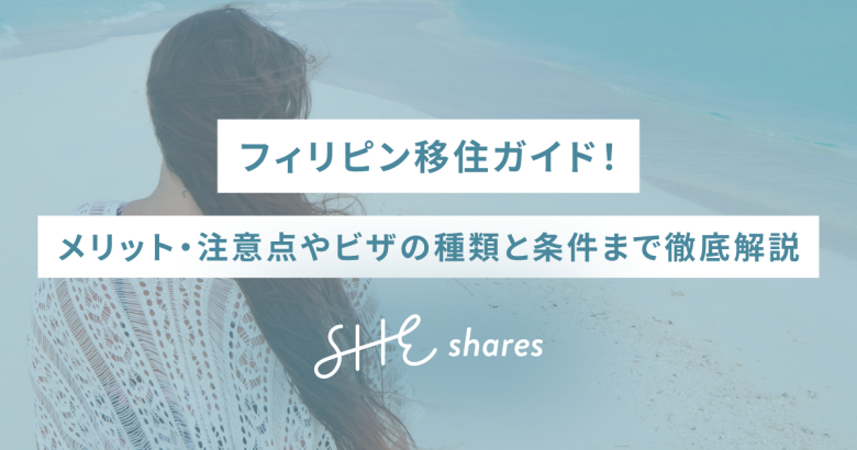 フィリピン移住ガイド！メリット・注意点やビザの種類と条件まで徹底解説