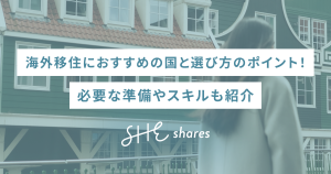海外移住におすすめの国と選び方のポイント！必要な準備やスキルも紹介