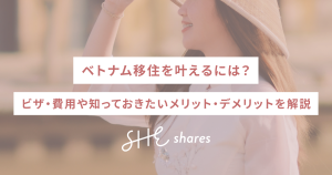 ベトナム移住を叶えるには？ビザ・費用や知っておきたいメリット・デメリットを解説