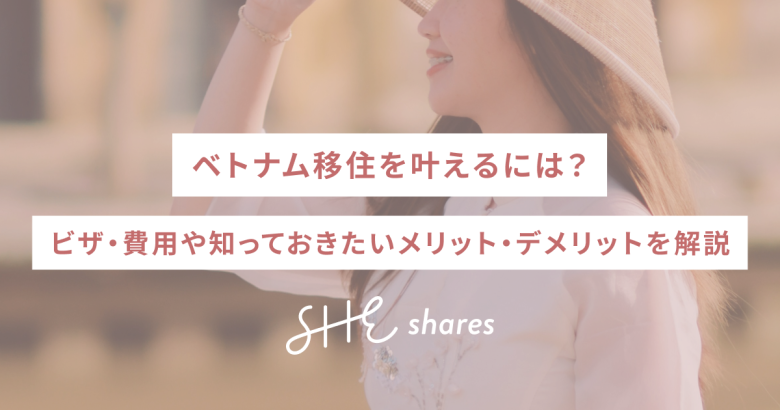 ベトナム移住を叶えるには？ビザ・費用や知っておきたいメリット・デメリットを解説