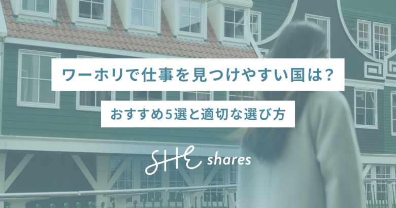 ワーホリで仕事を見つけやすい国は？おすすめ5選と適切な選び方【2026年最新】