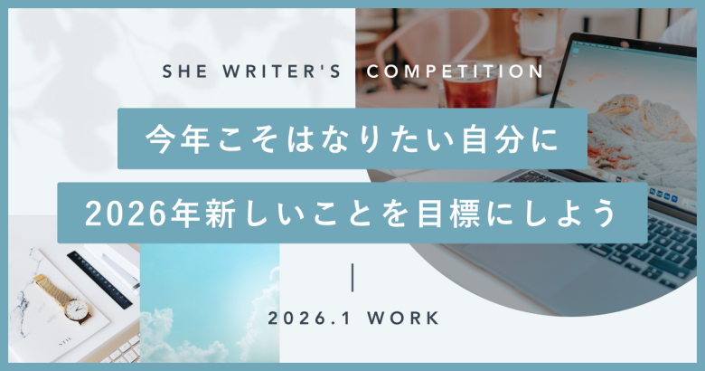 今年こそはなりたい自分に。2026年新しいことを目標にしよう。