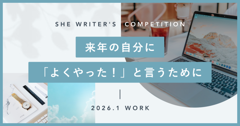 来年の自分に「よくやった！」と言うために