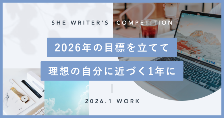 2026年の目標を立てて、理想の自分に近づく1年に。