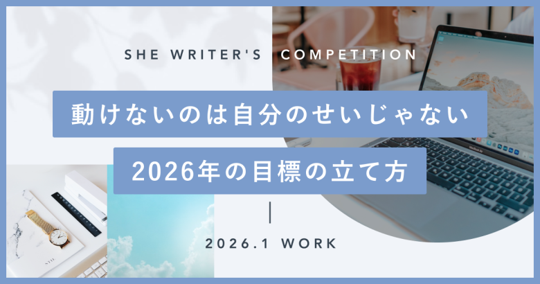 動けないのは自分のせいじゃない。2026年の目標の立て方