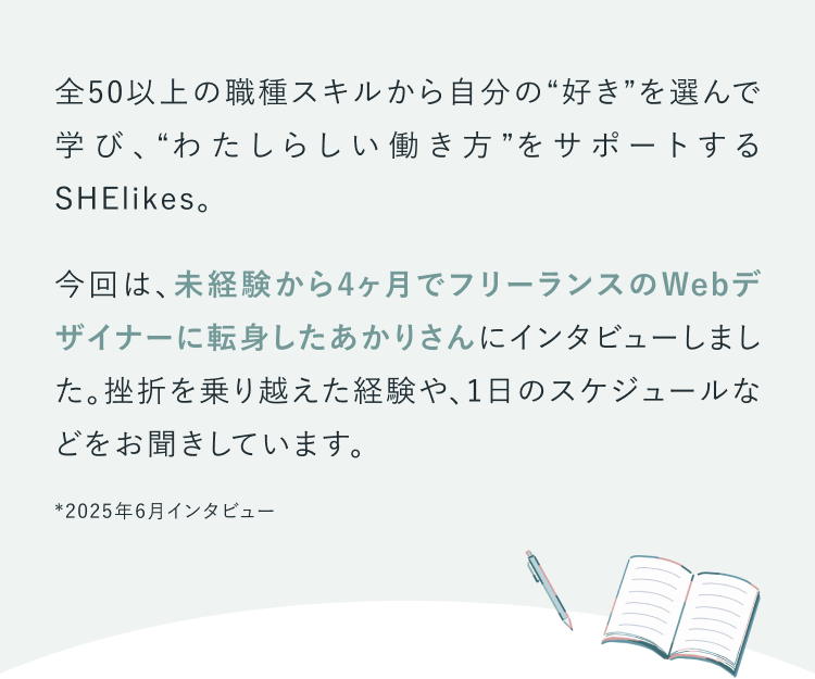 未経験から4ヶ月でフリーランスのWebデザイナーに転身したあかりさんへのインタビュー