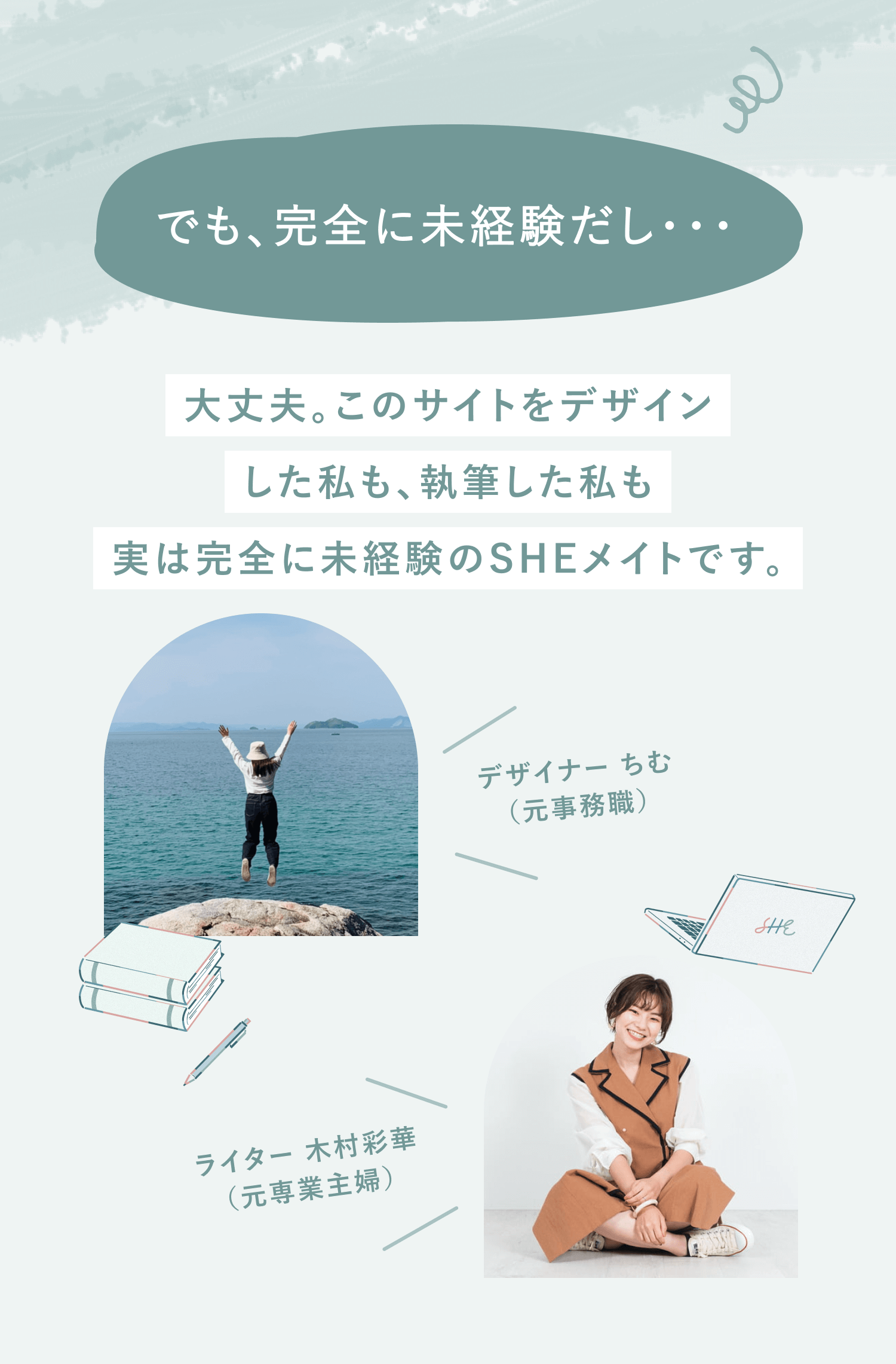大丈夫。このサイトをデザインした私も、執筆した私も実は完全に未経験のSHEメイトです。