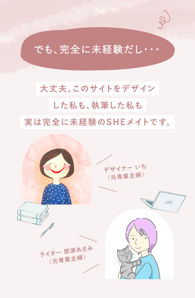 このサイトをデザインした私も、執筆した私も実は完全に未経験のSHEメイトです