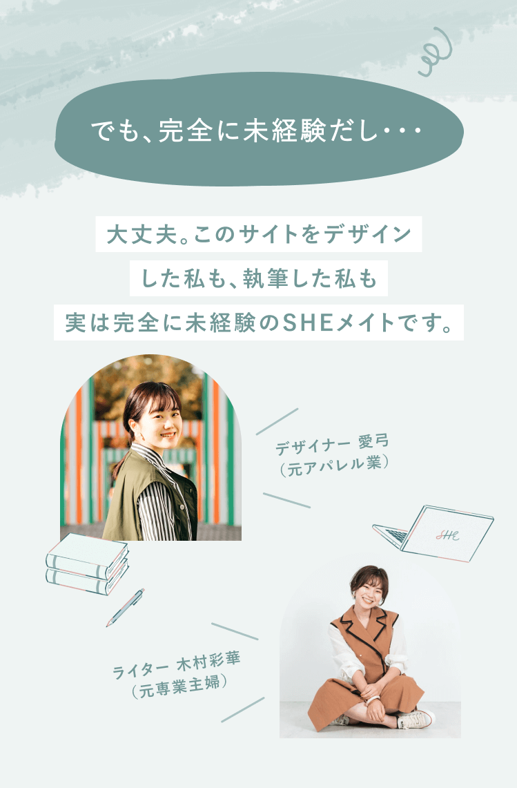 このサイトをデザインした私も、執筆した私も完全に未経験のシーメイトです