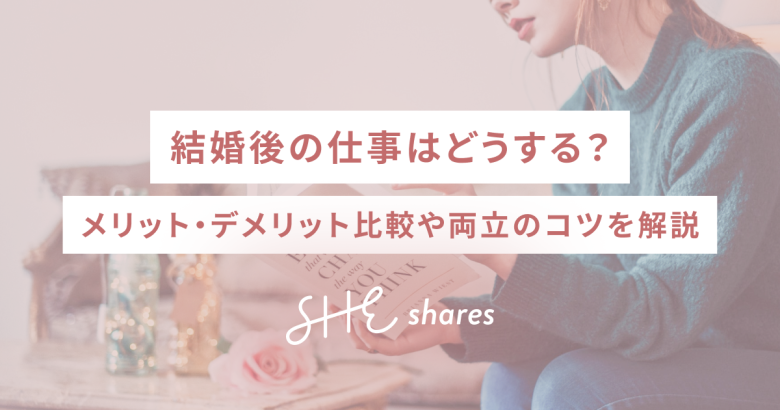 結婚後の仕事はどうする？メリット・デメリット比較や両立のコツを解説
