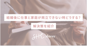 結婚後に仕事と家庭が両立できない時どうする？解決策を紹介