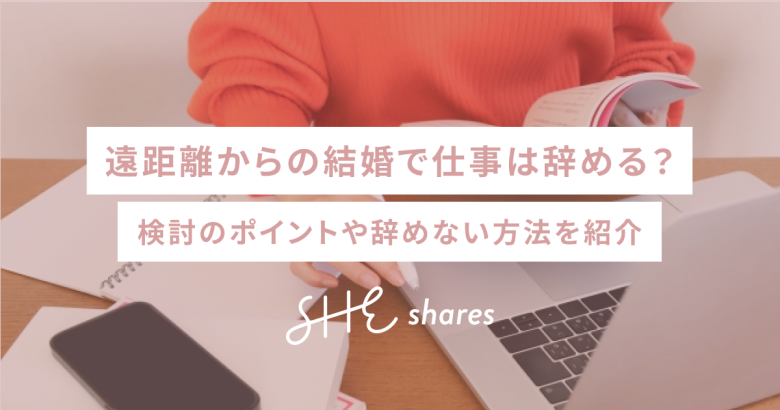 遠距離からの結婚で仕事は辞める？検討のポイントや辞めない方法を紹介