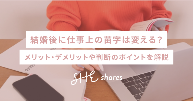 結婚後に仕事上の苗字は変える？メリット・デメリットや判断のポイントを解説