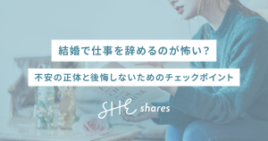 結婚で仕事を辞めるのが怖い?不安の正体と後悔しないためのチェックポイント