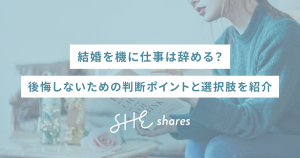 結婚を機に仕事は辞める?後悔しないための判断ポイントと選択肢を紹介