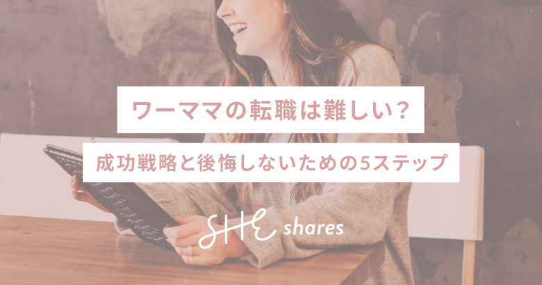 ワーママの転職は難しい？成功戦略と後悔しないための5ステップ