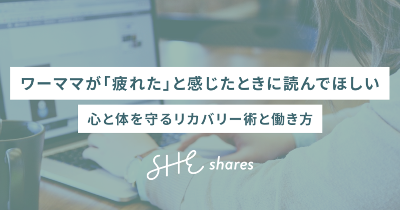 ワーママが「疲れた」と感じたときに読んでほしい｜心と体を守るリカバリー術と働き方