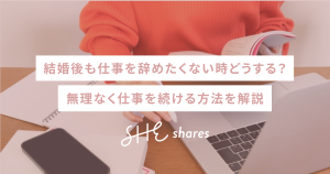 結婚後も仕事を辞めたくない時どうする？無理なく仕事を続ける方法を解説