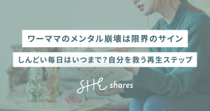 ワーママのメンタル崩壊は限界のサイン。しんどい毎日はいつまで?自分を救う再生ステップ