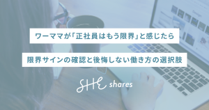ワーママが「正社員はもう限界」と感じたら｜限界サインの確認と後悔しない働き方の選択肢