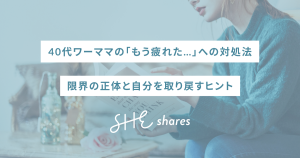 40代ワーママの「もう疲れた…」への対処法|限界の正体と自分を取り戻すヒント