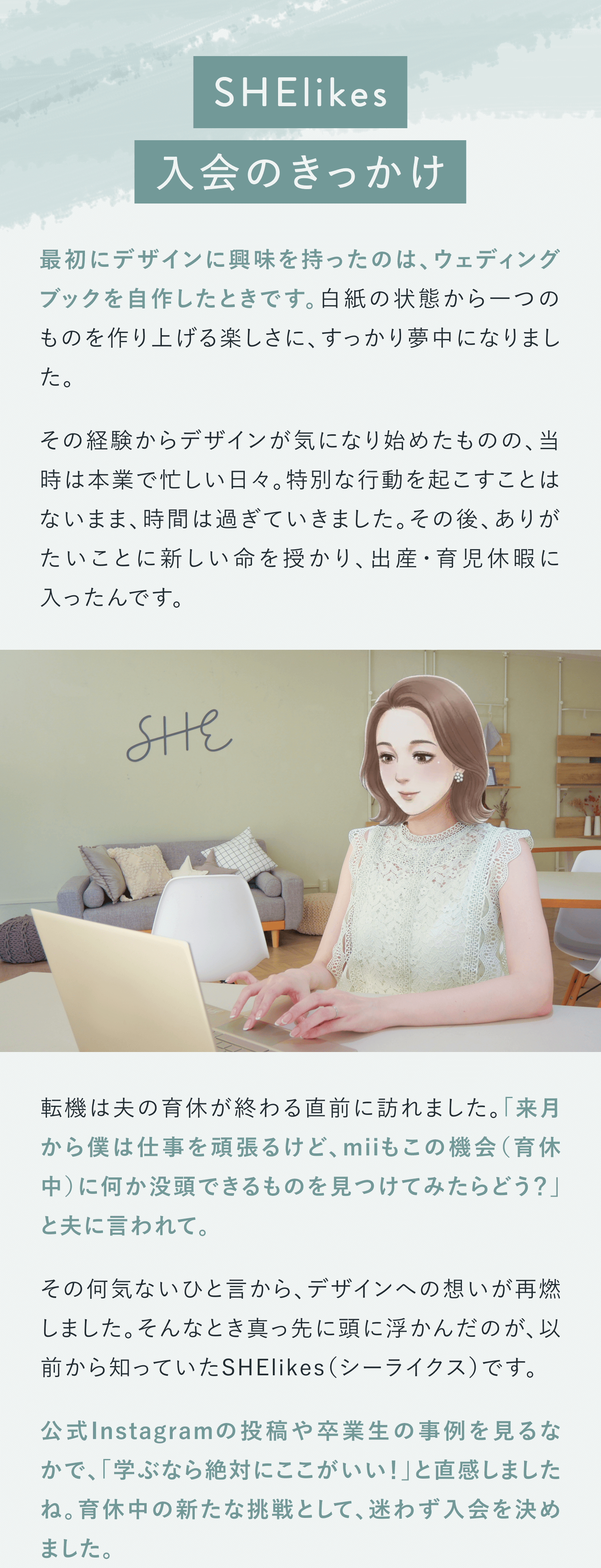 SHElikes入会のきっかけ