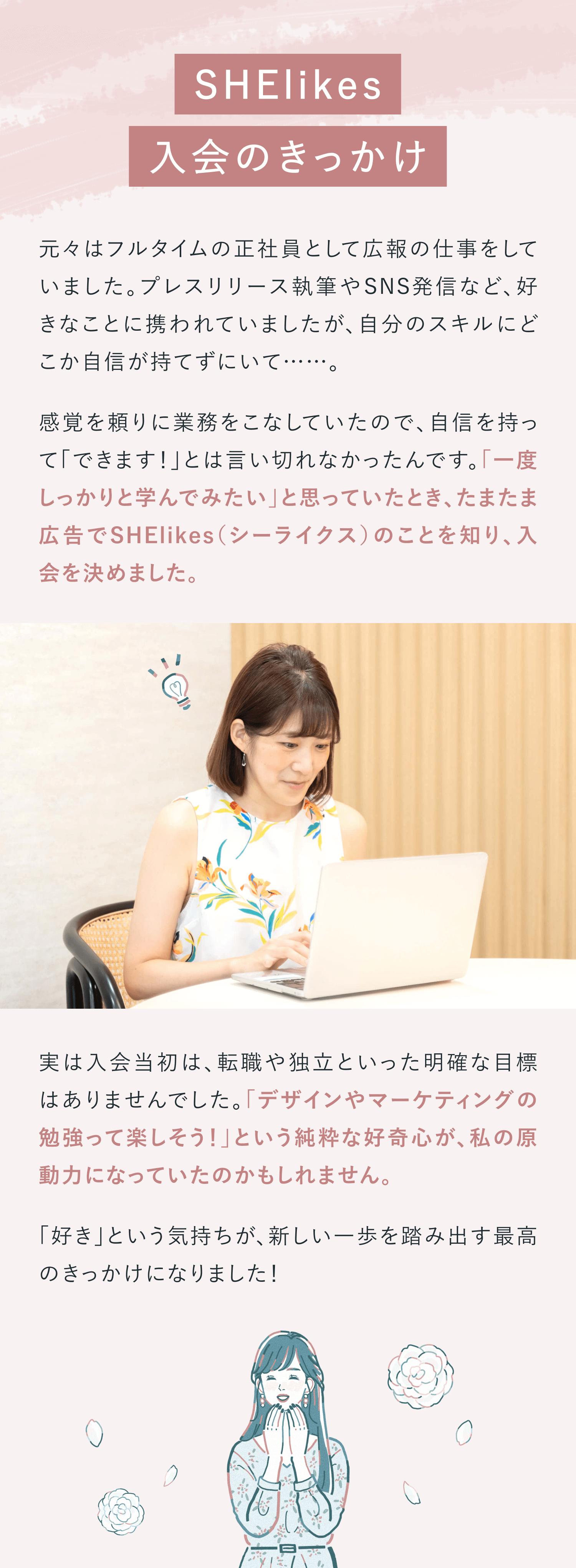 SHElikes入会のきっかけ