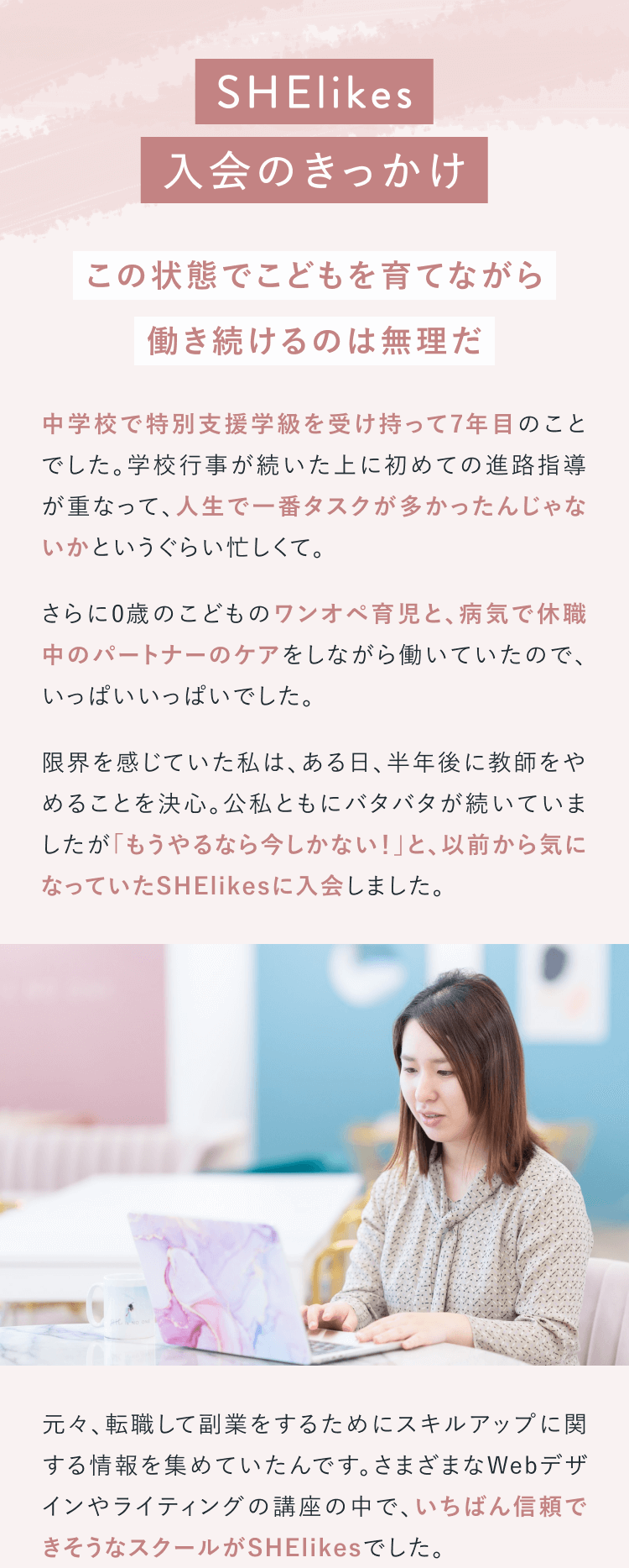 SHElikes入会のきっかけ