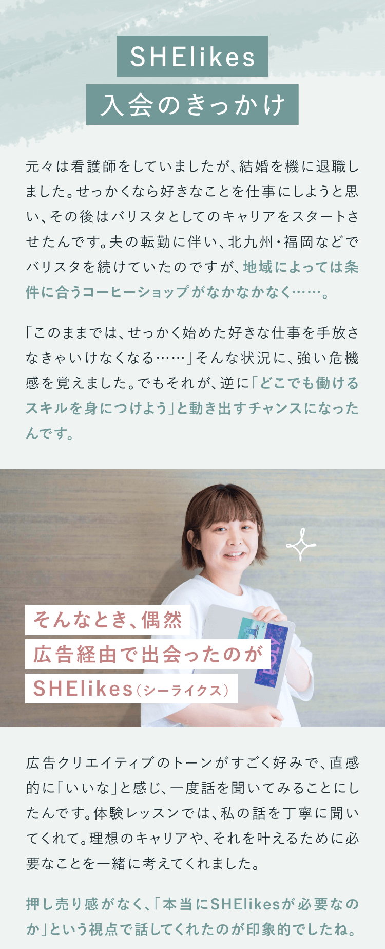 SHElikes入会のきっかけ