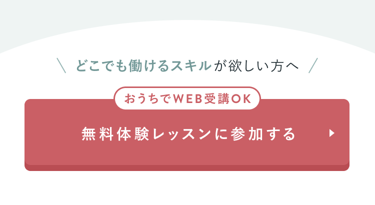 どこでも働けるスキルが欲しい方へ