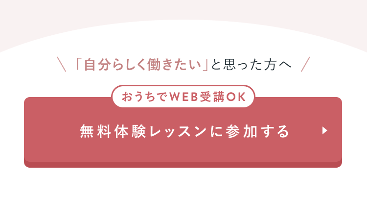 おうちでWEB受講OK
SHElikesの様子をのぞいてみる