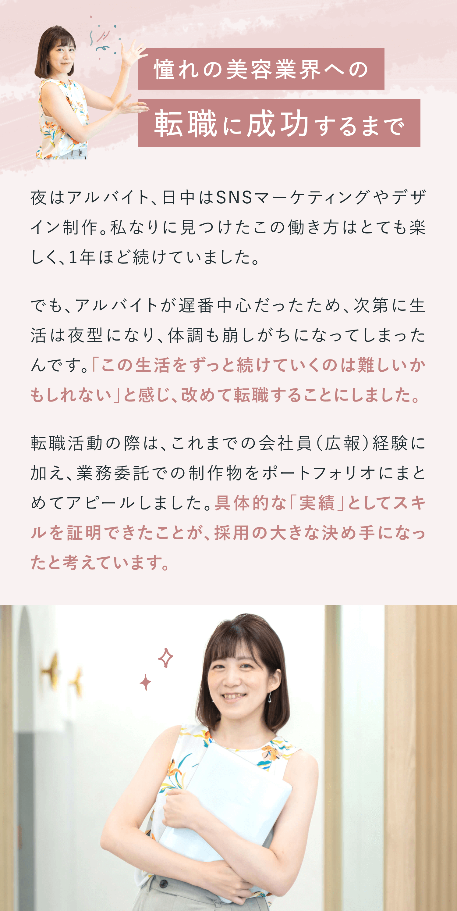 憧れの美容業界への転職に成功するまで