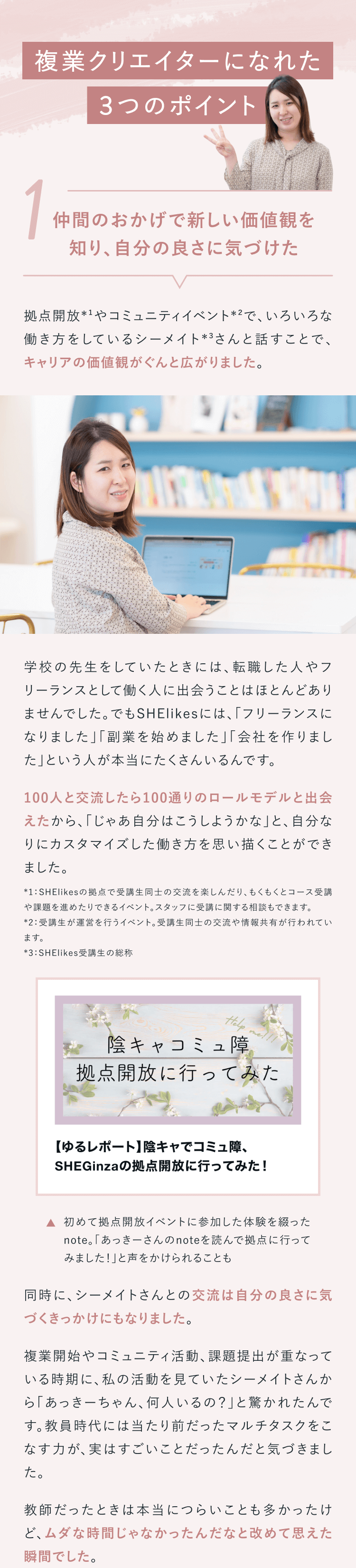 複業クリエイターになれた3つのポイント
①仲間のおかげで新しい価値観を知り、自分の良さに気づけた