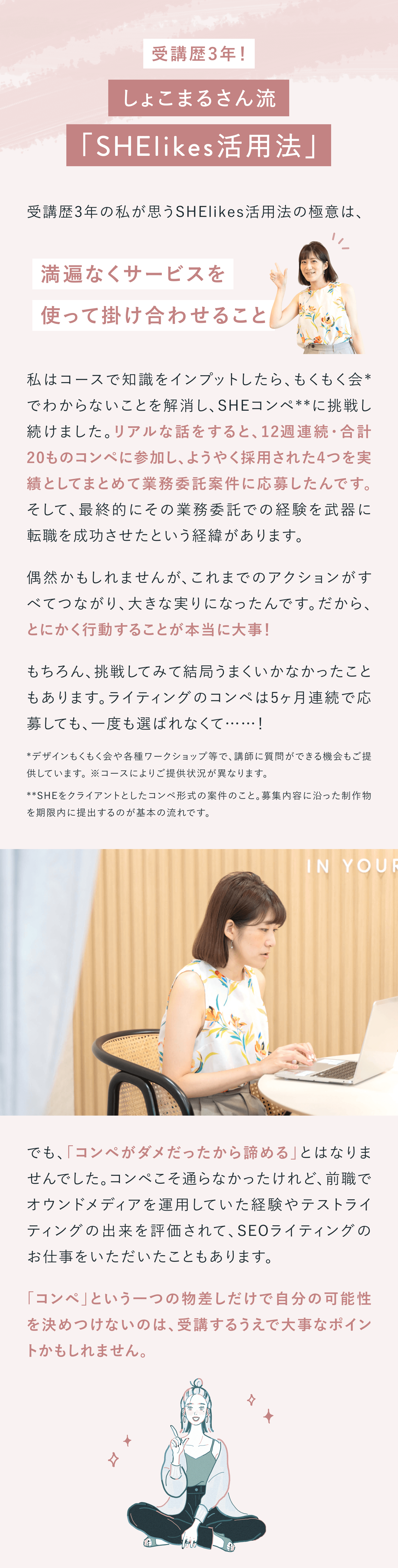受講歴3年！
しょこまるさん流「SHElikes活用法」