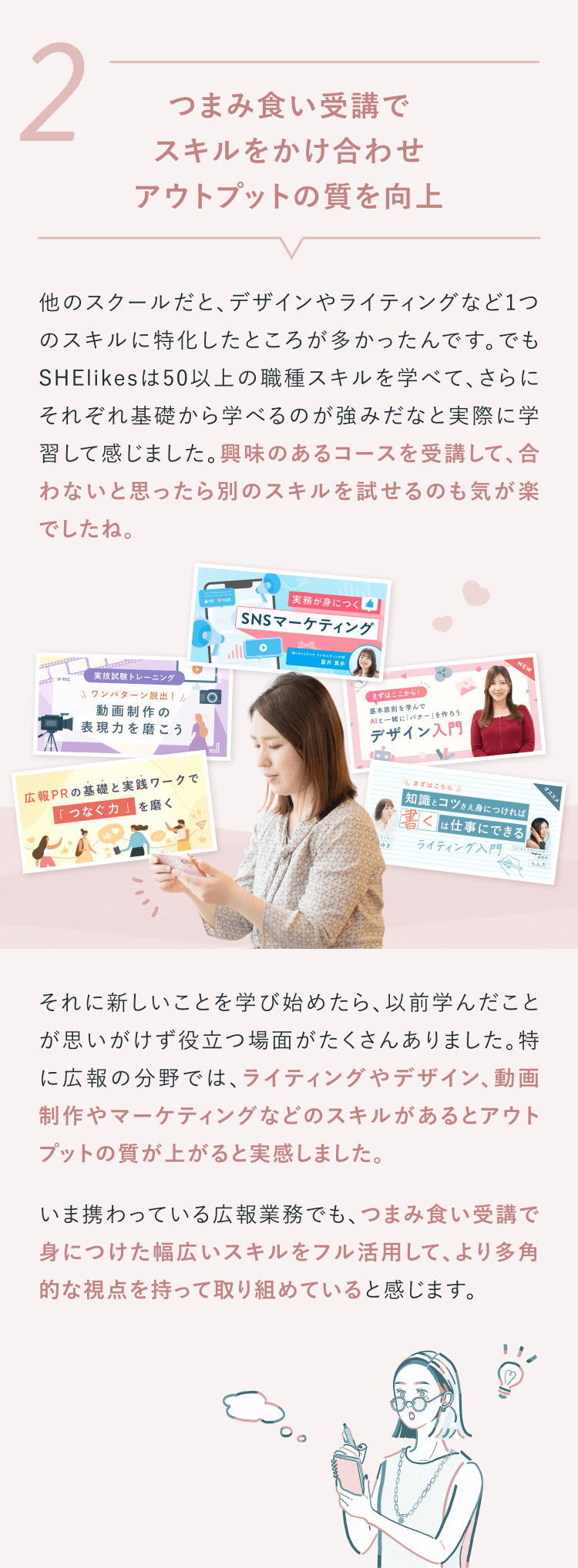 ②つまみ食い受講でスキルをかけ合わせ、アウトプットの質を向上