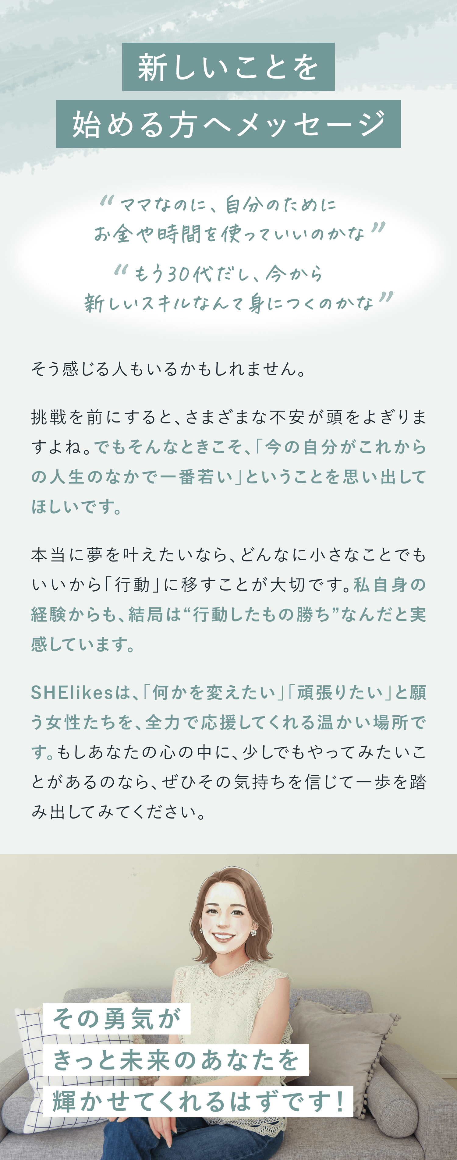 新しいことを始める方へメッセージ