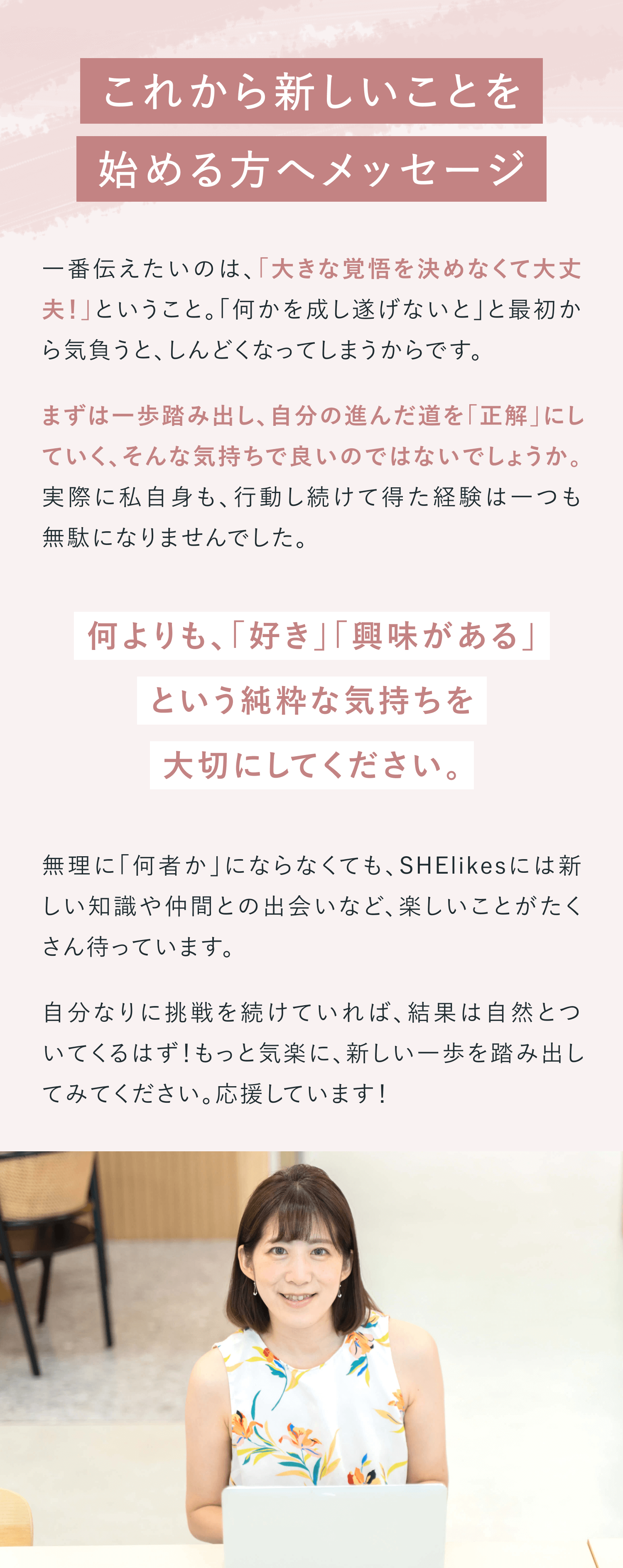 これから新しいことを始める人へメッセージ