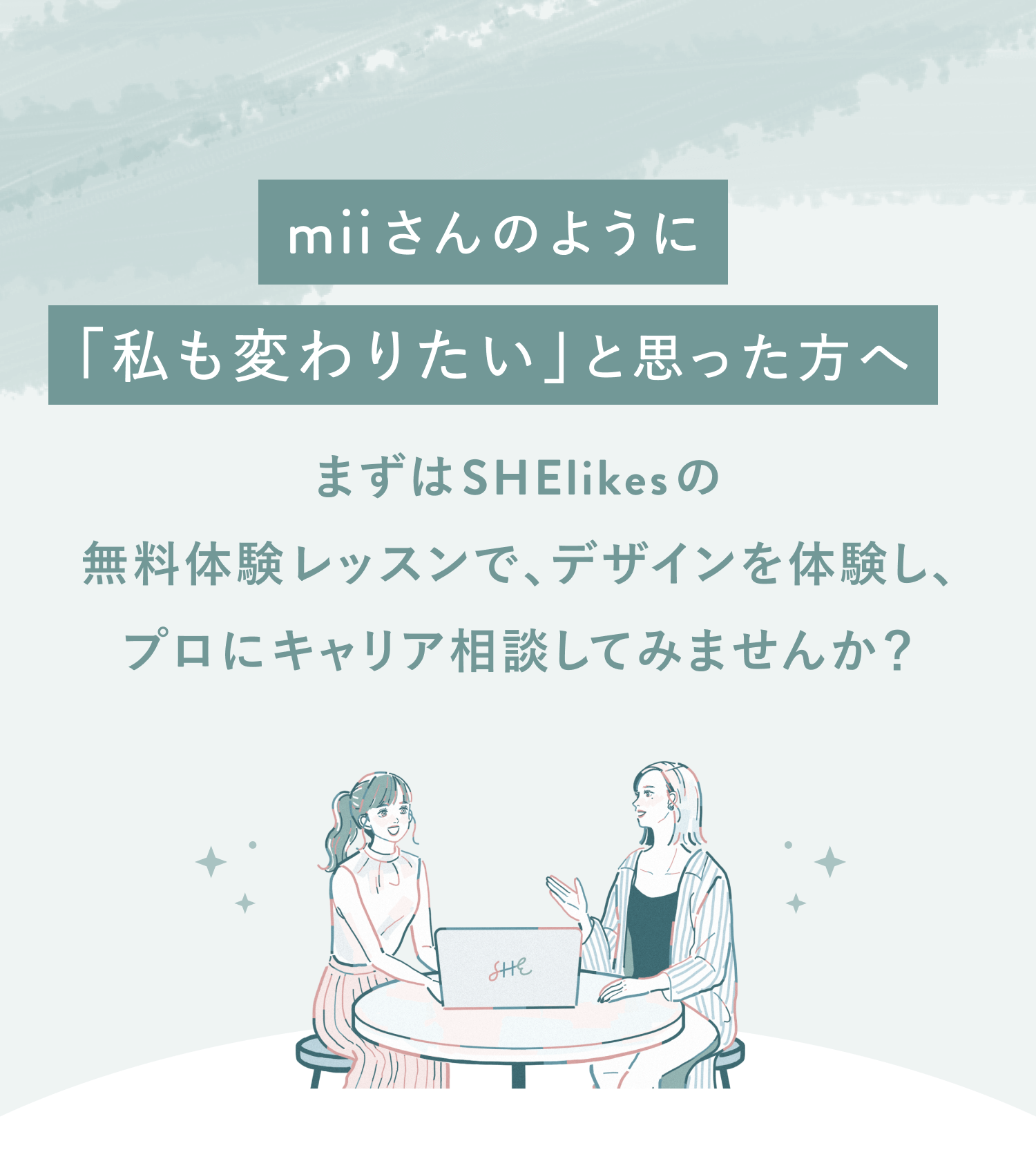 miiさんのようにわたしも変わりたいと思った方へ