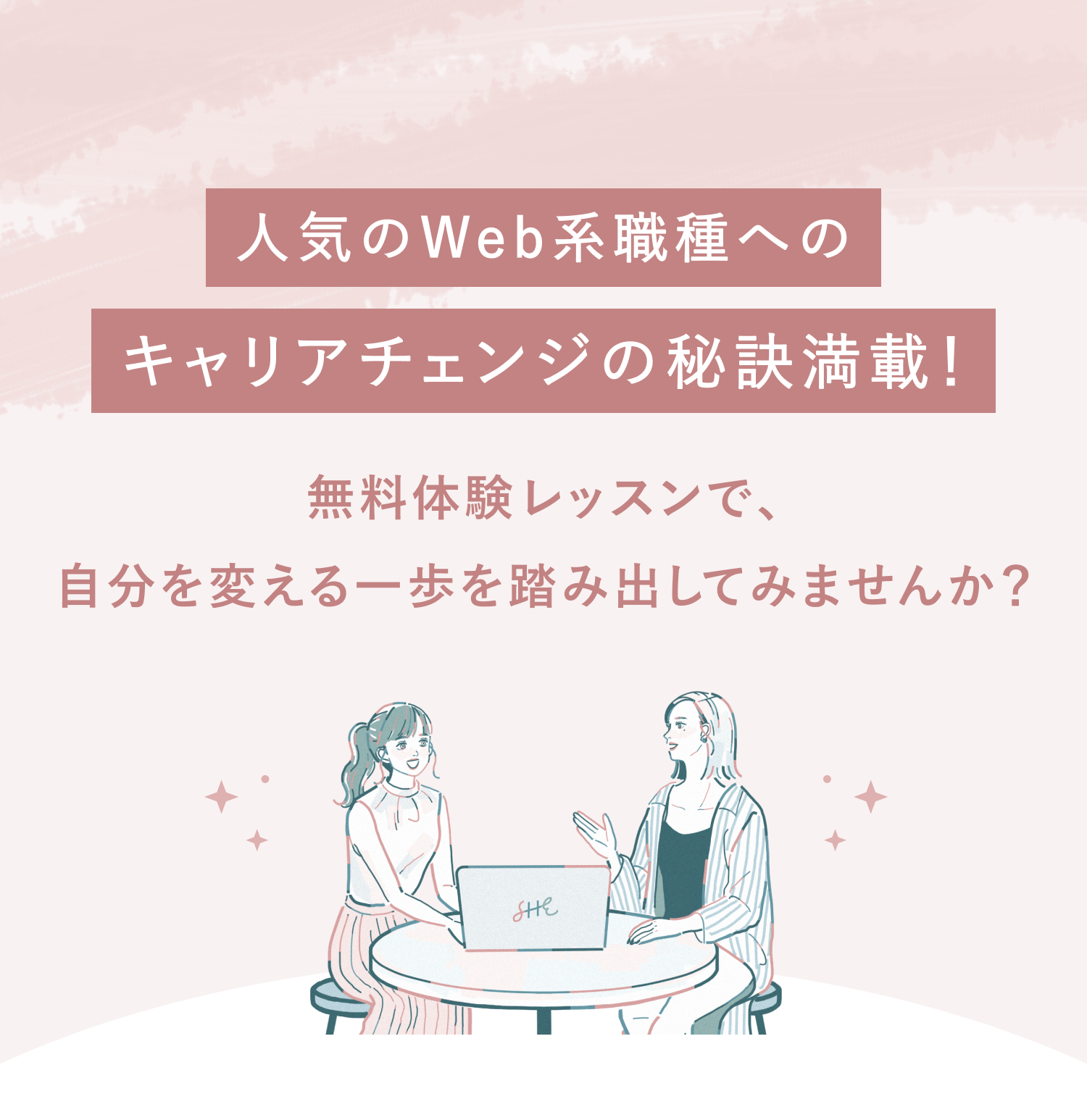 人気のWeb系職種への
キャリアチェンジの秘訣満載！