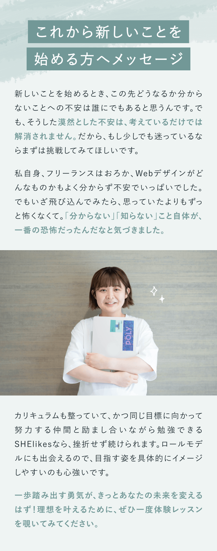 これから新しいことを始める方へメッセージ