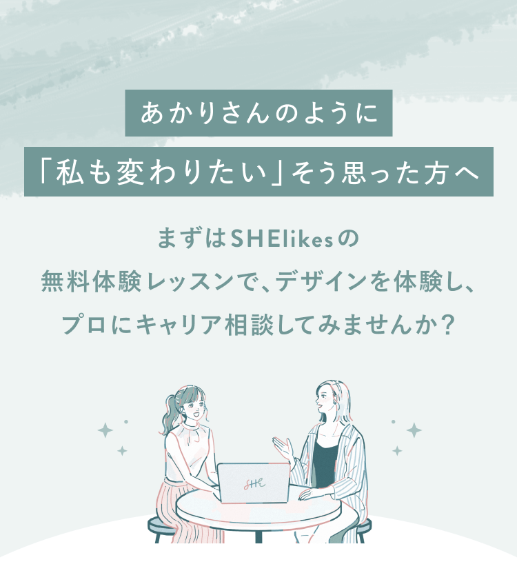 あかりさんのように「私も変わりたい」そう思った方へ