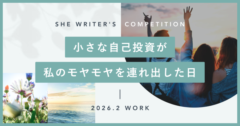 小さな自己投資が、私のモヤモヤを連れ出した日