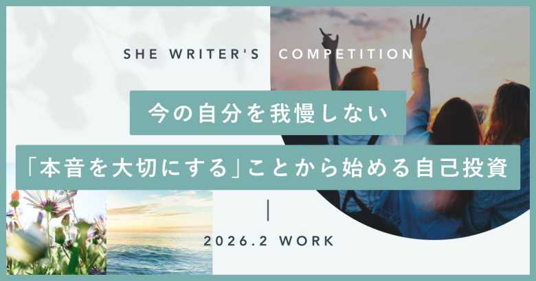 今の自分を我慢しない。「本音を大切にする」ことから始める自己投資