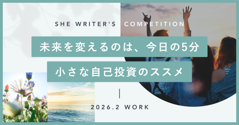 未来を変えるのは、今日の5分。小さな自己投資のススメ