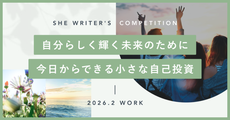 自分らしく輝く未来のために。今日からできる小さな自己投資