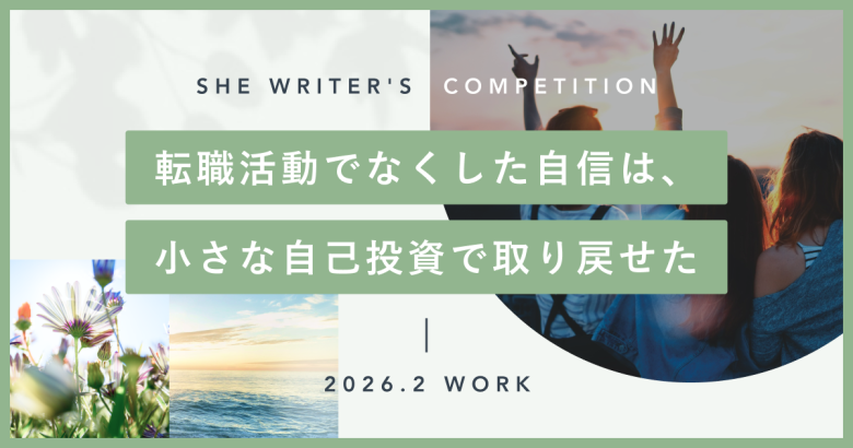 転職活動でなくした自信は、小さな自己投資で取り戻せた