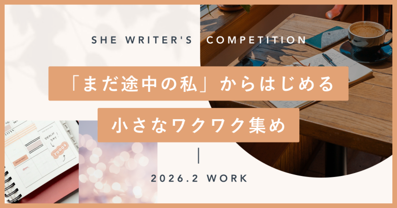 「まだ途中の私」からはじめる、小さなワクワク集め