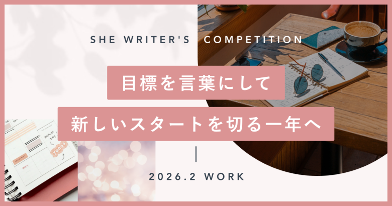 目標を言葉にして、新しいスタートを切る一年へ