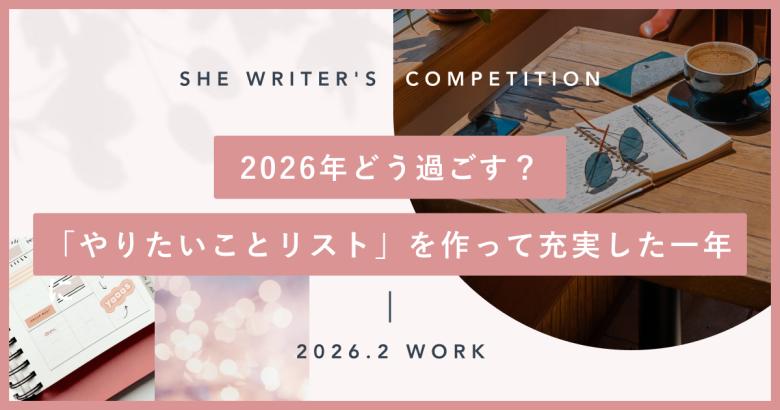 2026年どう過ごす？「やりたいことリスト」を作って充実した一年に