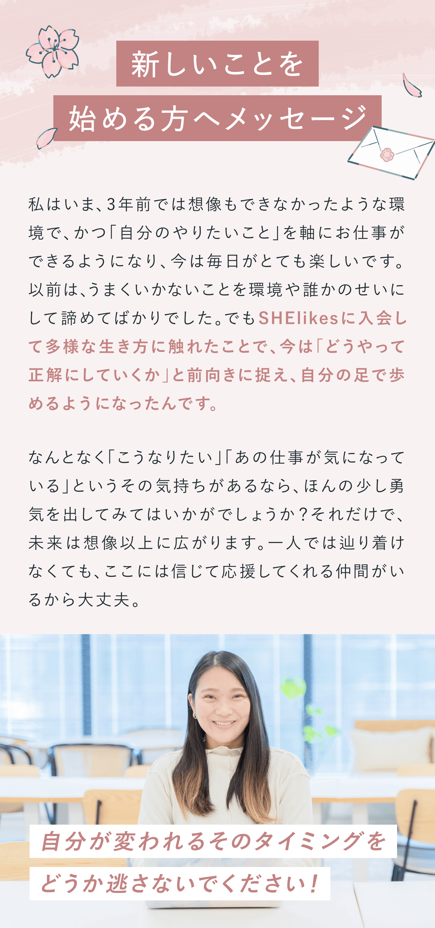 新しいことを始める人へメッセージ